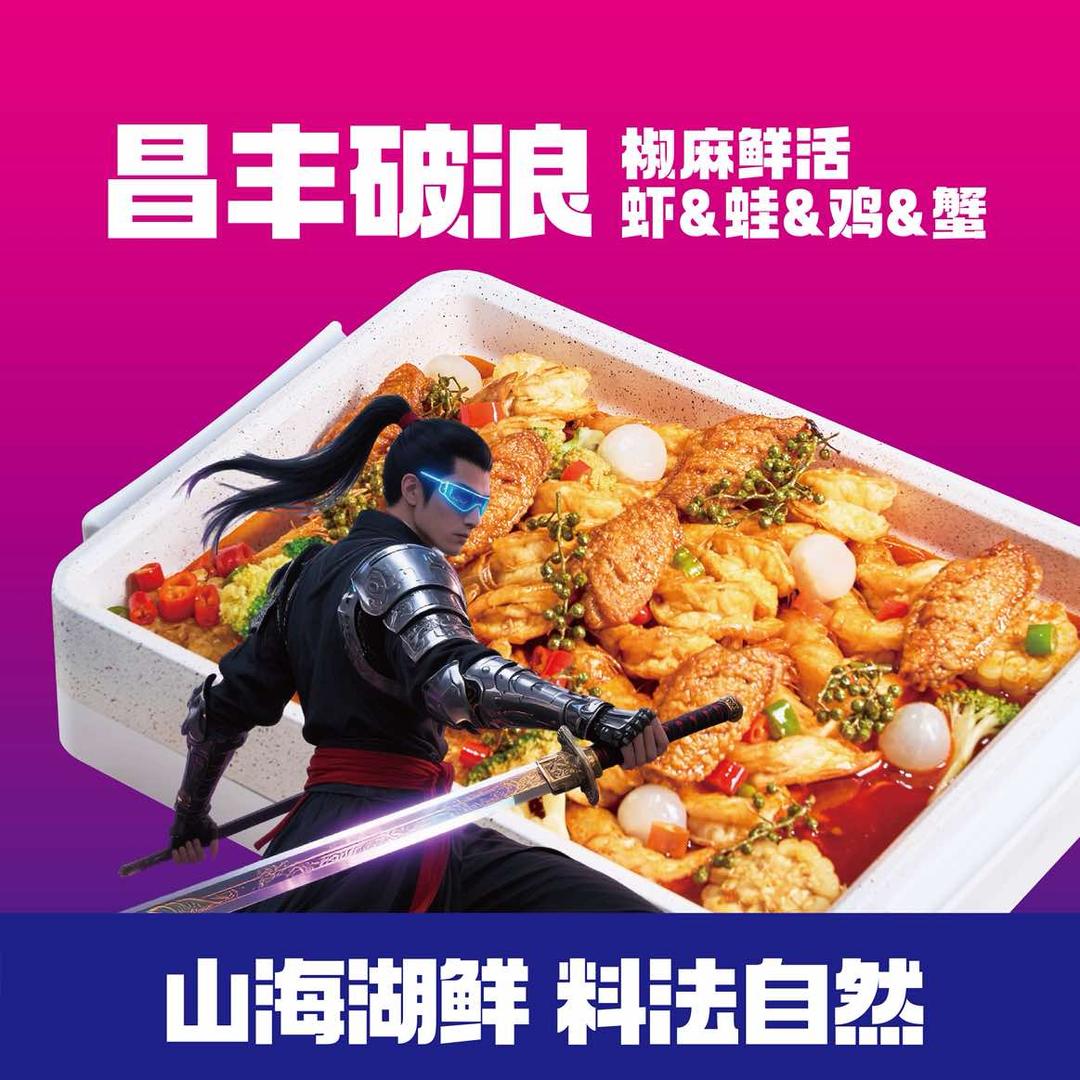 昌丰少侠本侠（昌丰破浪椒麻鲜活虾蛙鸡蟹）