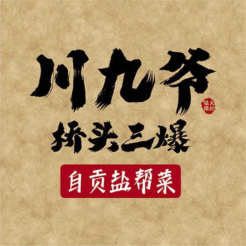 川九爷桥头三爆