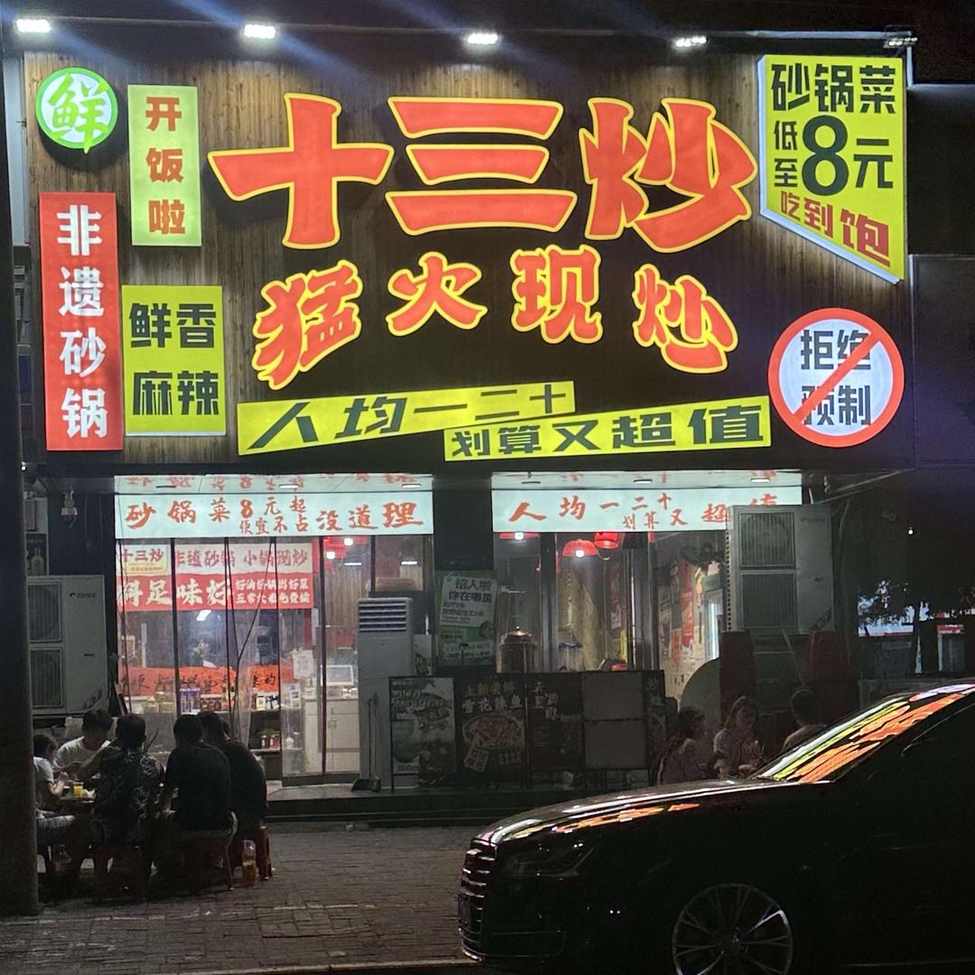 十三炒猛火现炒下饭砂锅菜