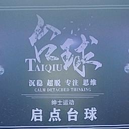 祥云启点台球俱乐部官方号