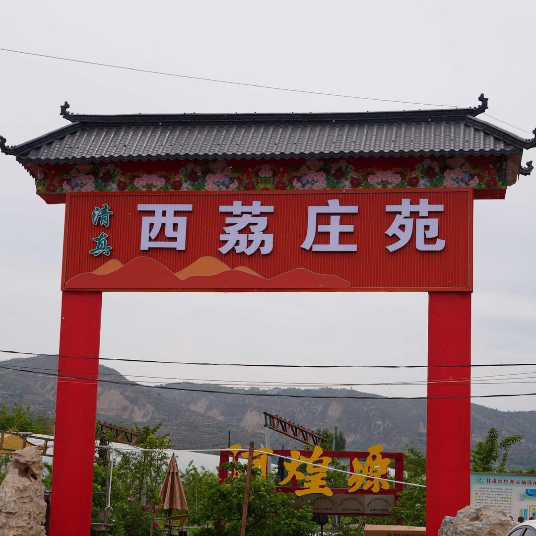 西荔庄苑