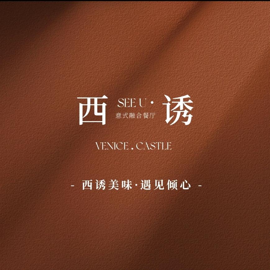 西诱意式料理餐厅·威尼斯古堡店