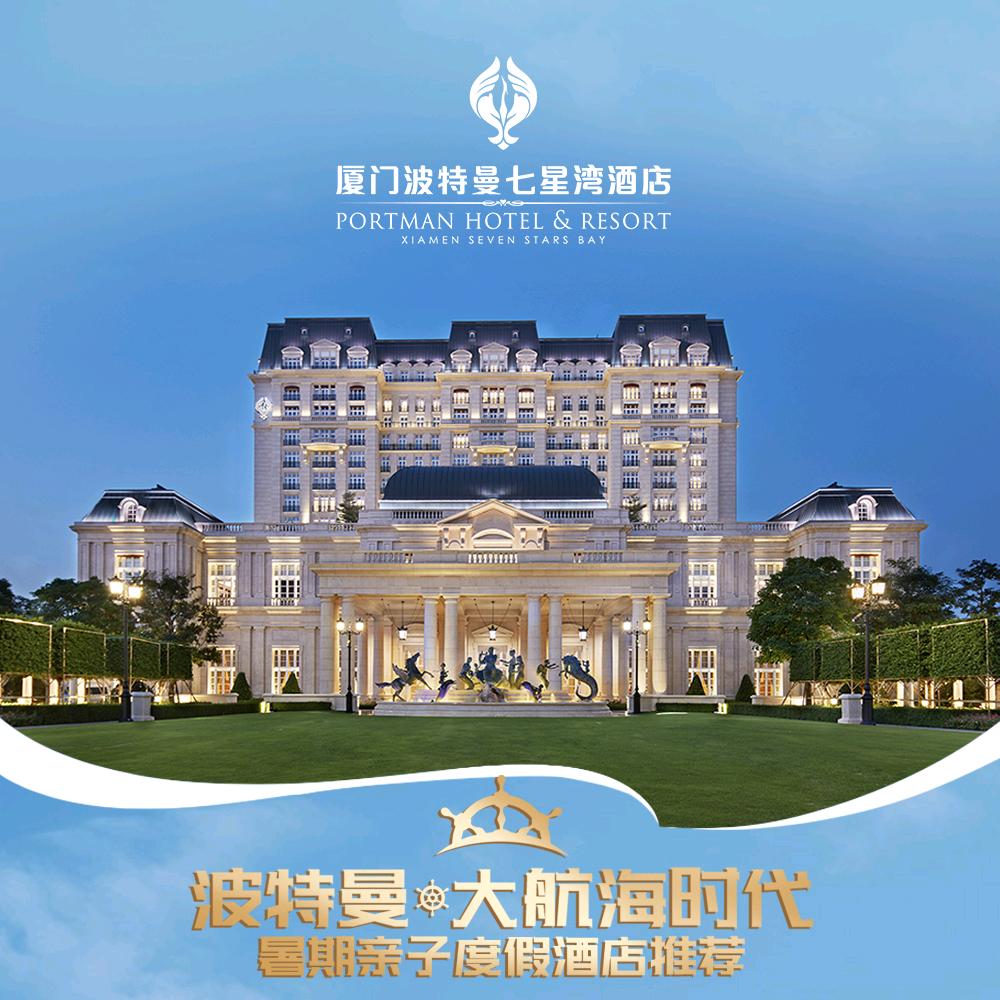 厦门波特曼七星湾酒店