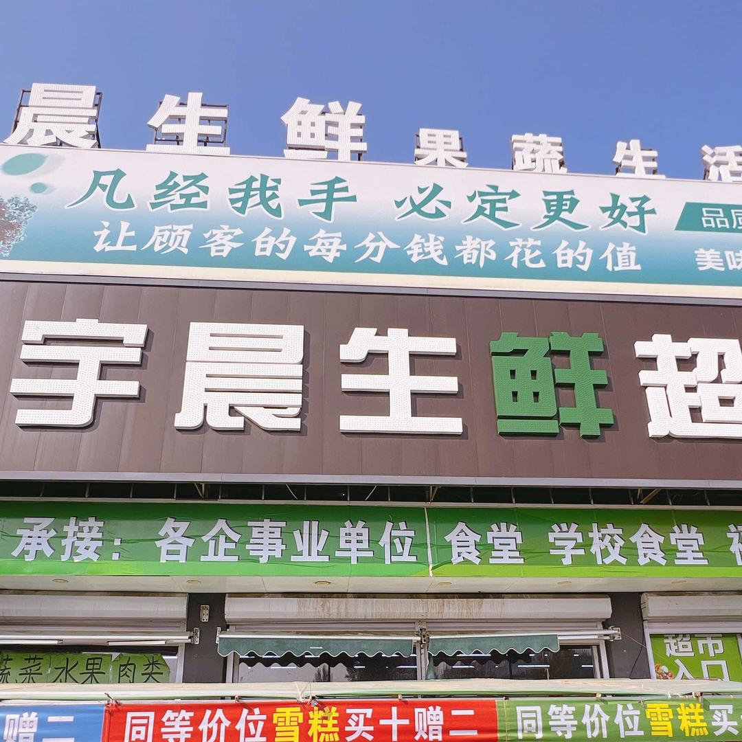 宇晨生鲜批发零售一站式