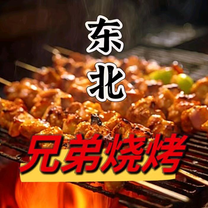 东北兄弟烧烤（杨帆夜市店）