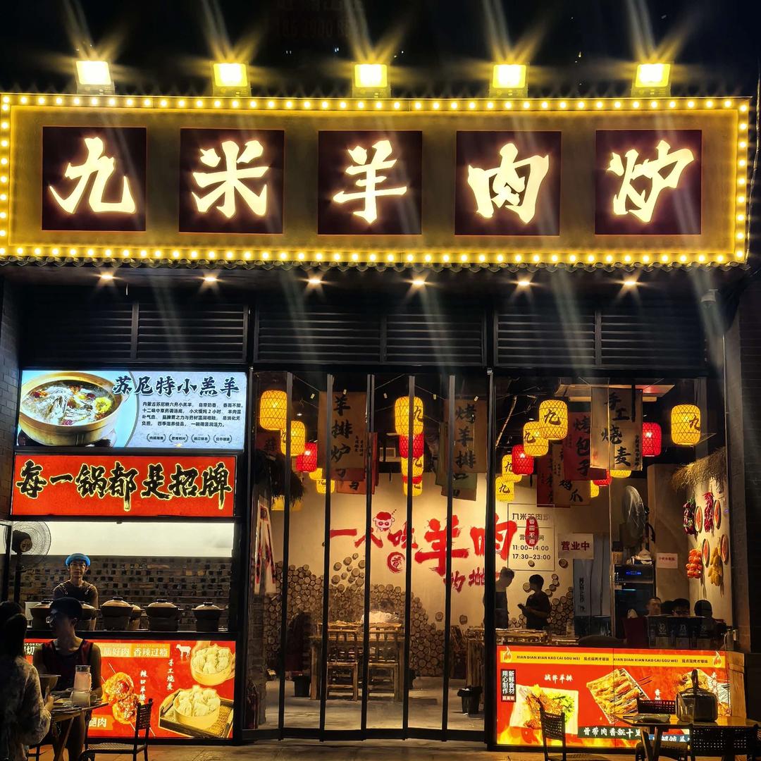 小福记·九米羊肉炉