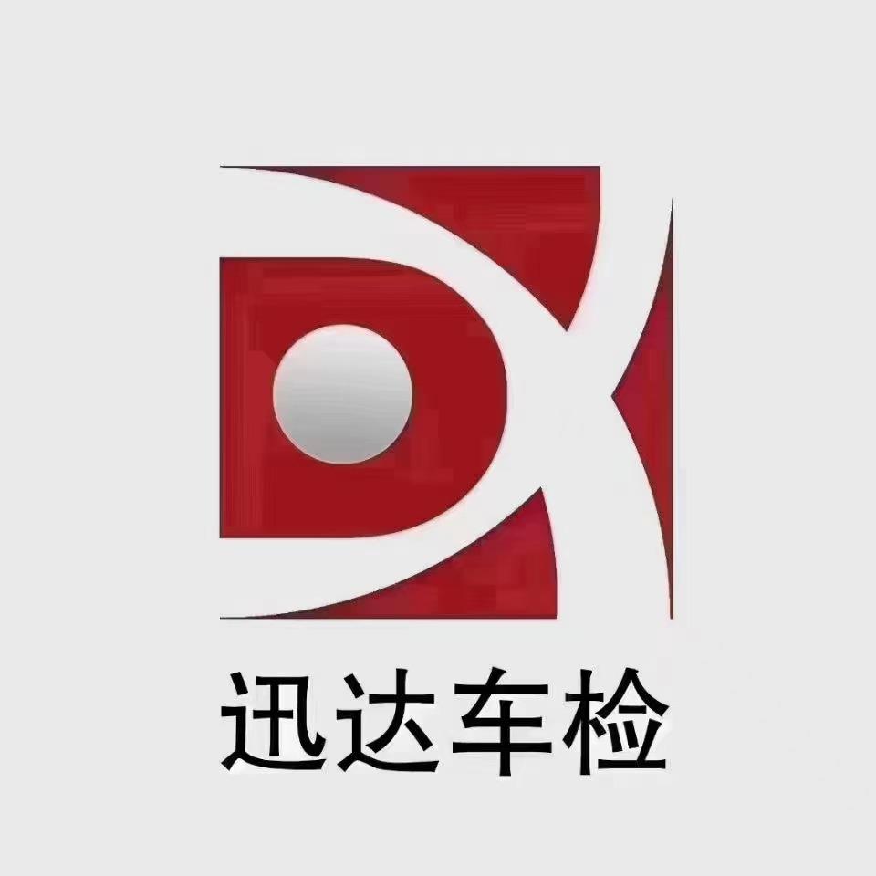 大连迅达机动车检测有限公司