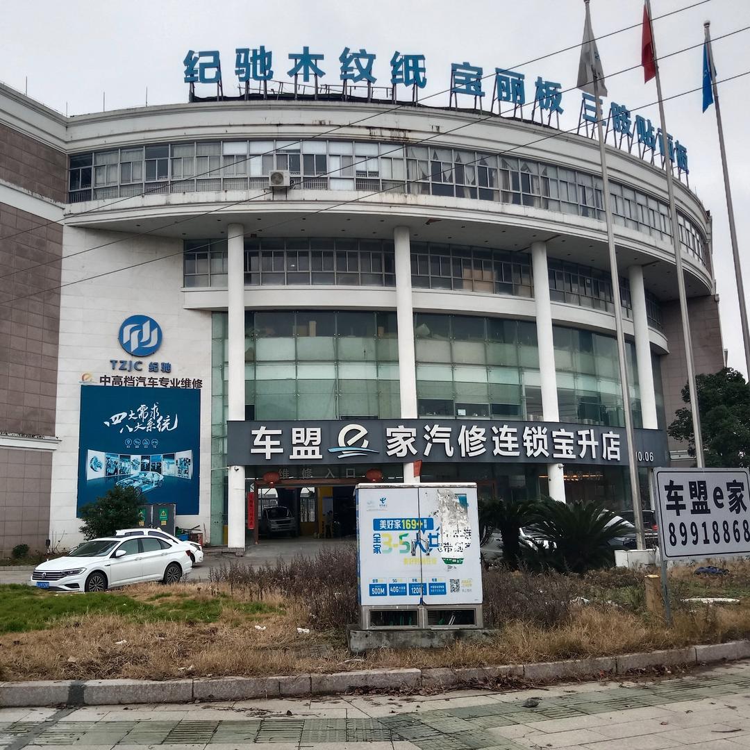 车盟e家汽修宝升店