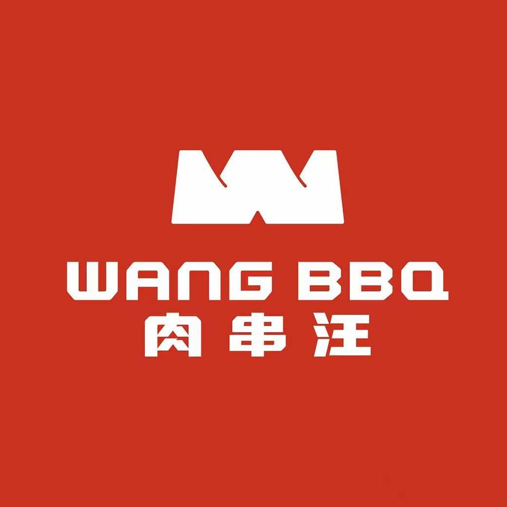 肉串汪