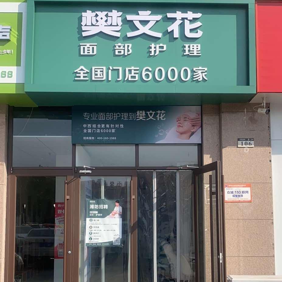 樊文花上城国际店