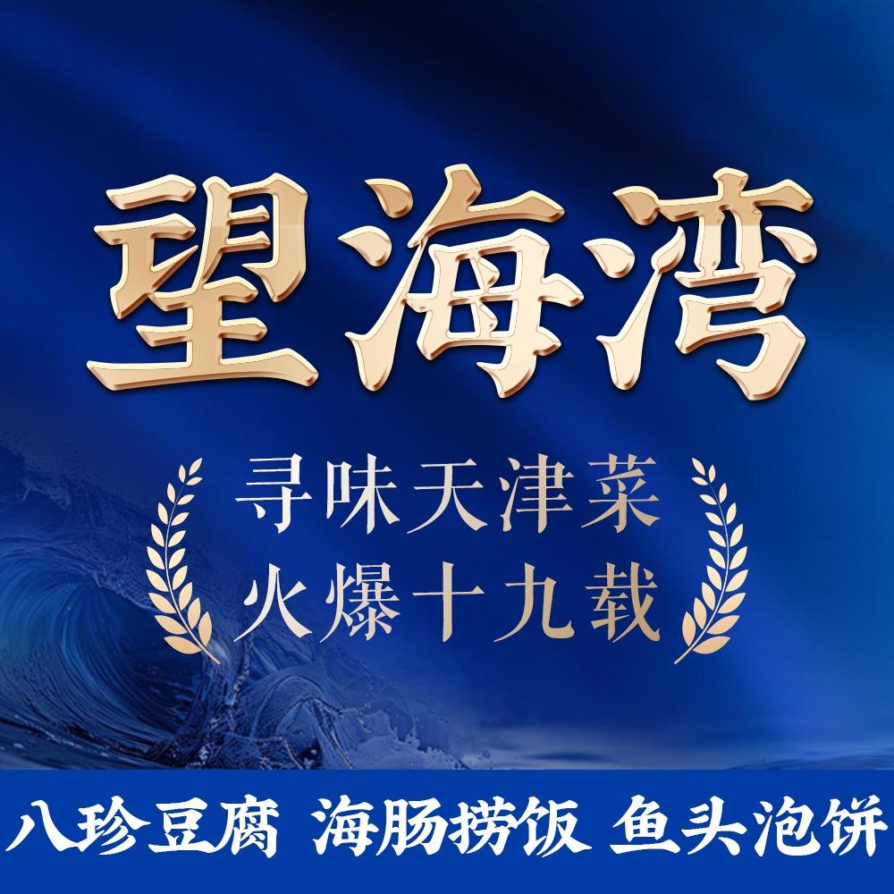 望海湾北塘海鲜（北塘店）