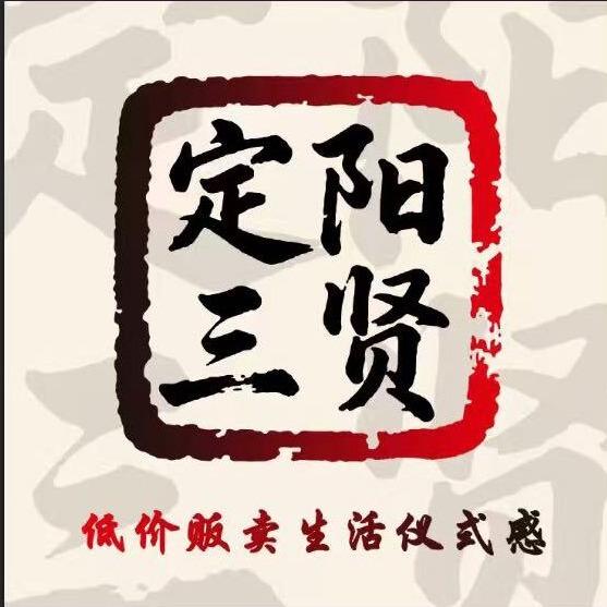定阳三贤鑫宇商店(和美佳园B区店)官方号
