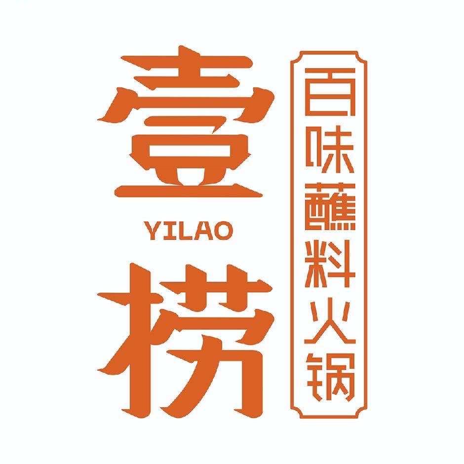 壹捞百味蘸料火锅店（涞水店）