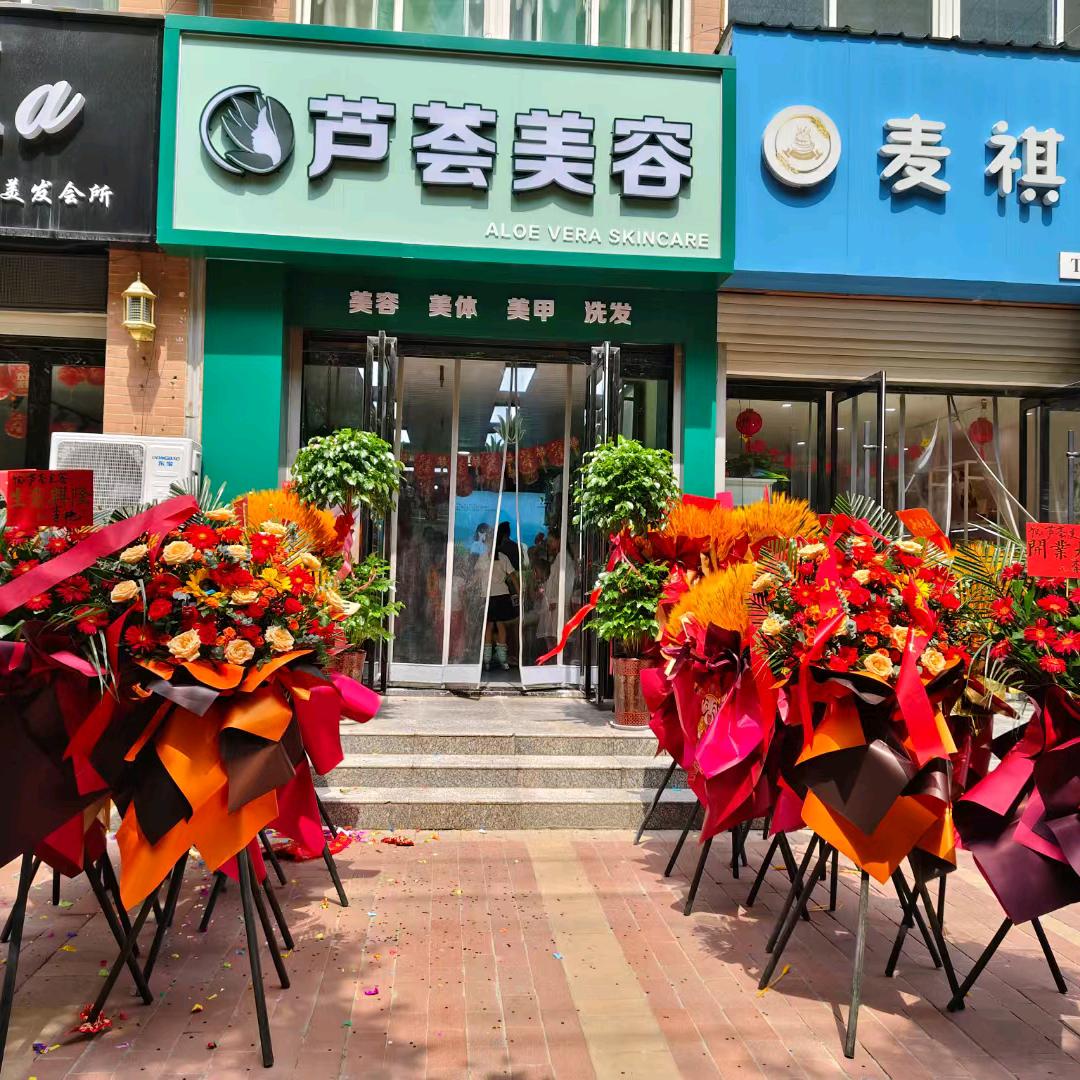 芦荟美容(富平实验中学店)