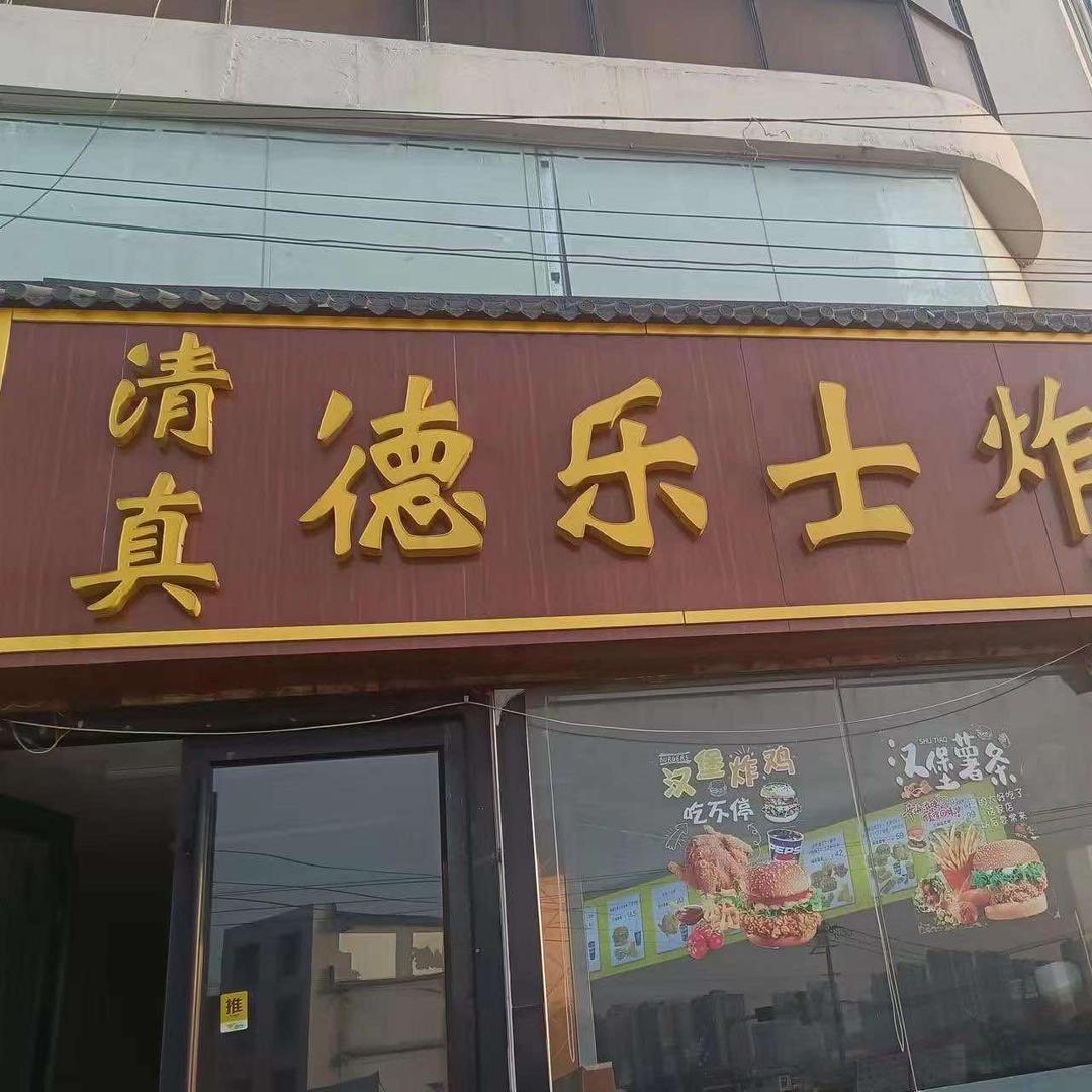 菏泽市牡丹区德乐士汉堡店