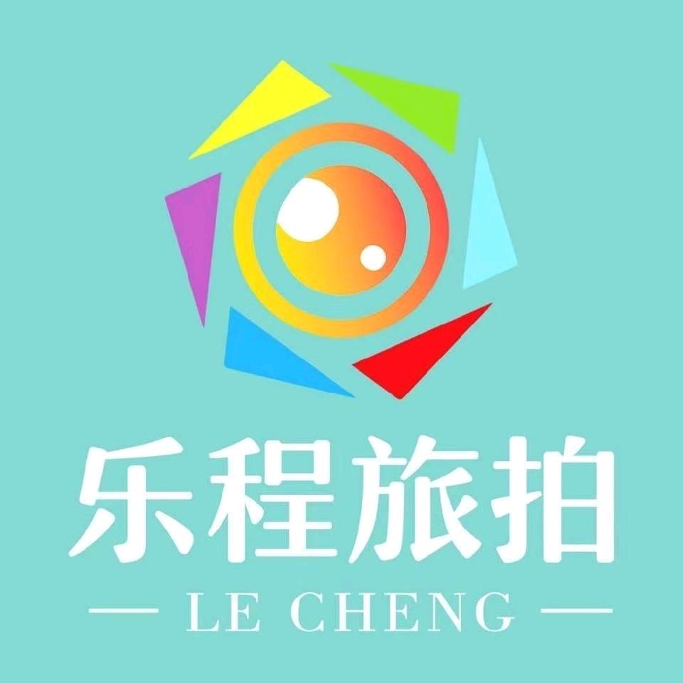 乐程旅拍