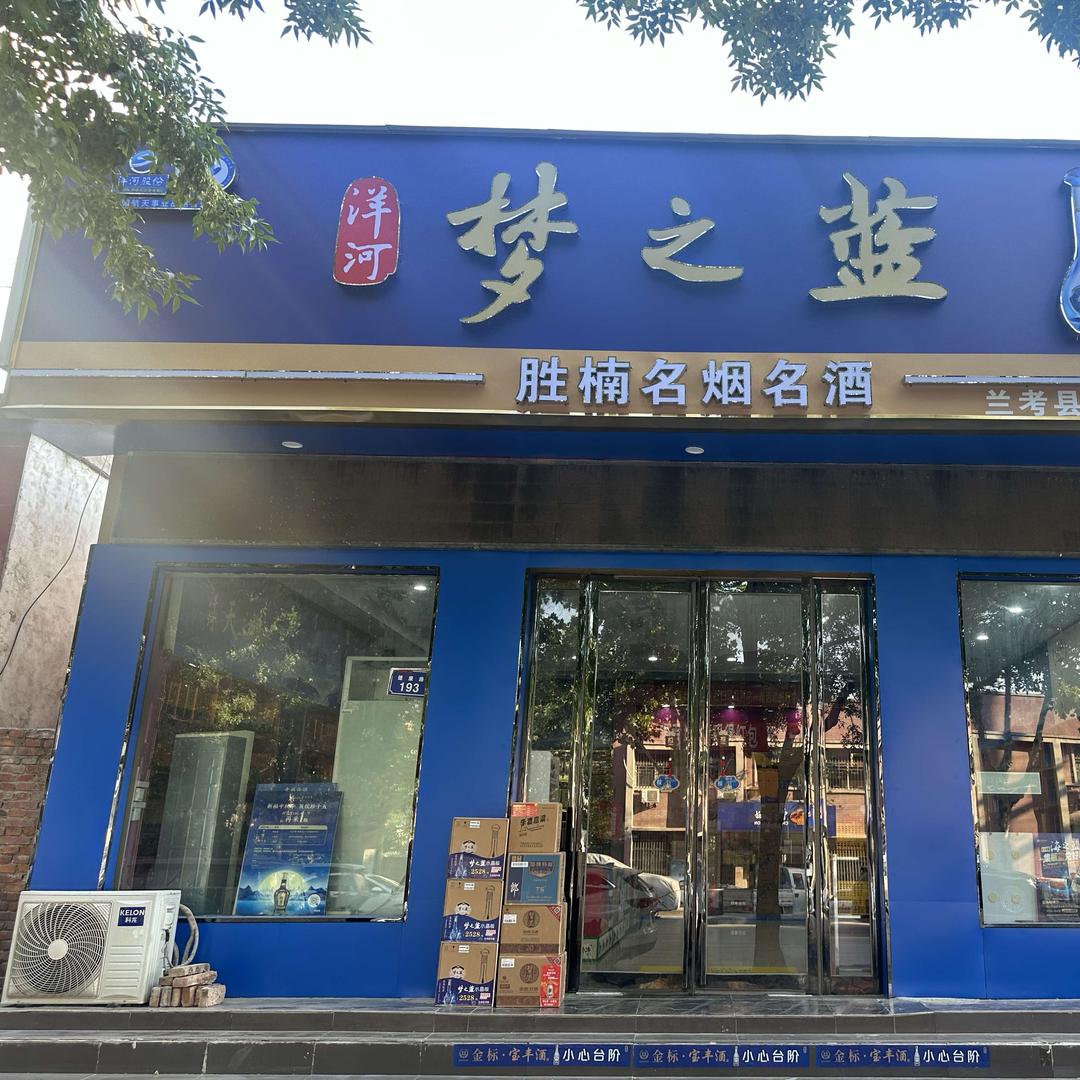 IXI胜楠·名烟名酒(兰阳街道店)专用号
