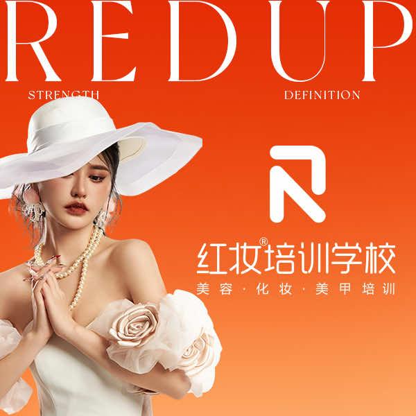 海南省红妆职业技能培训学校有限公司