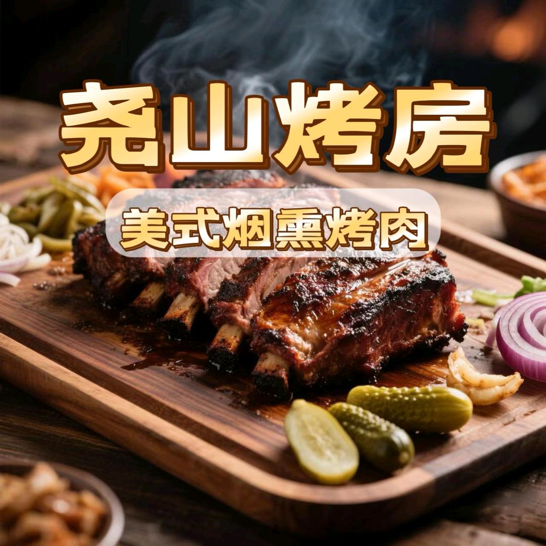 尧山烤房官方号