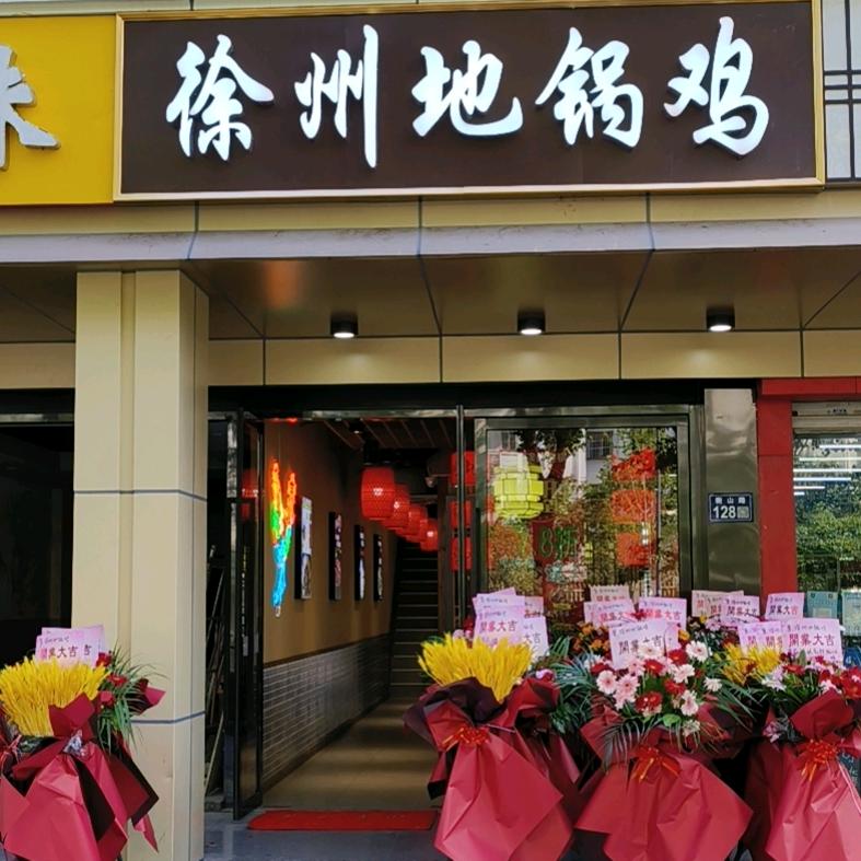 徐州农家地锅鸡