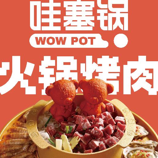 哇塞锅火锅·烤肉
