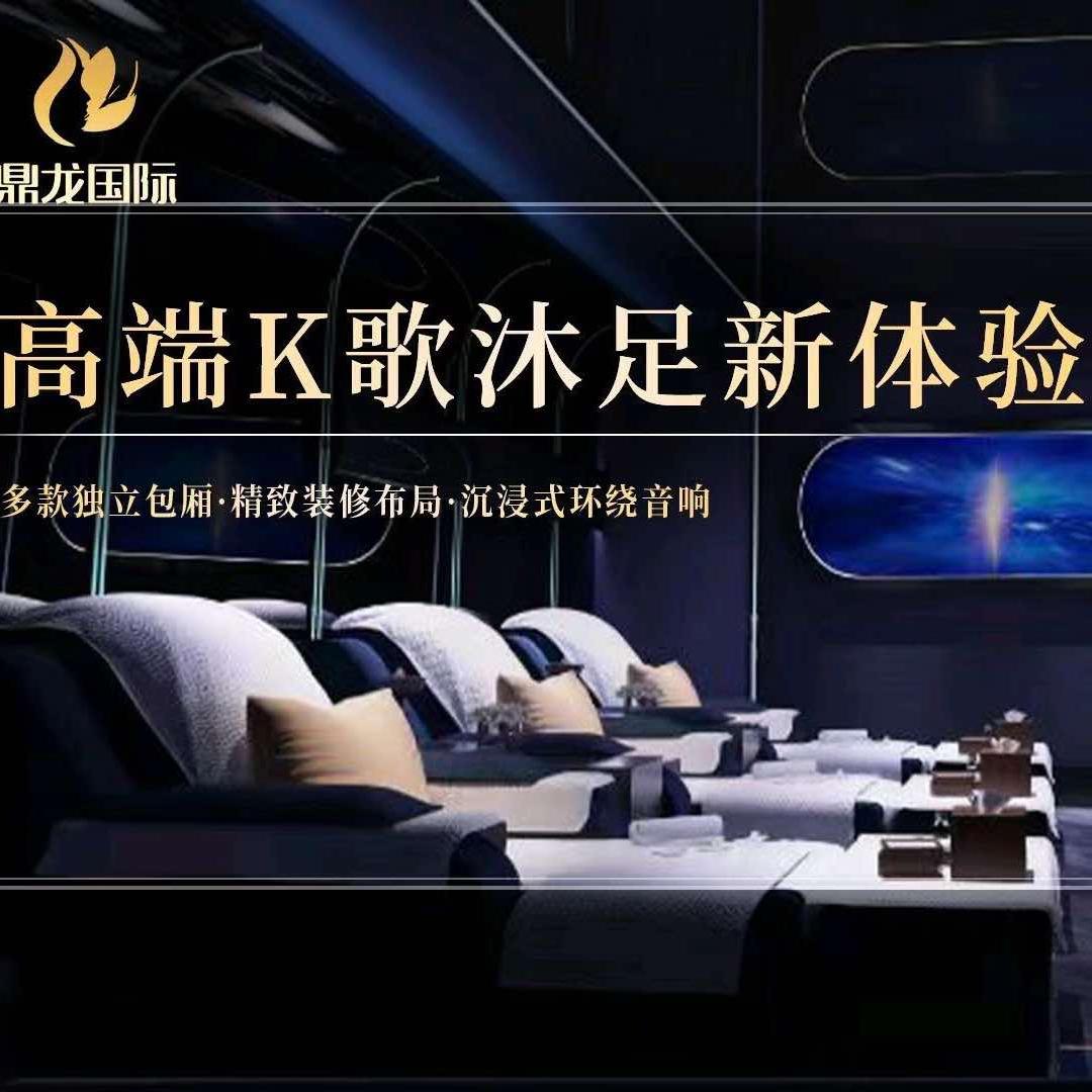 鼎龙国际·K歌沐足·养生SPA宠粉号