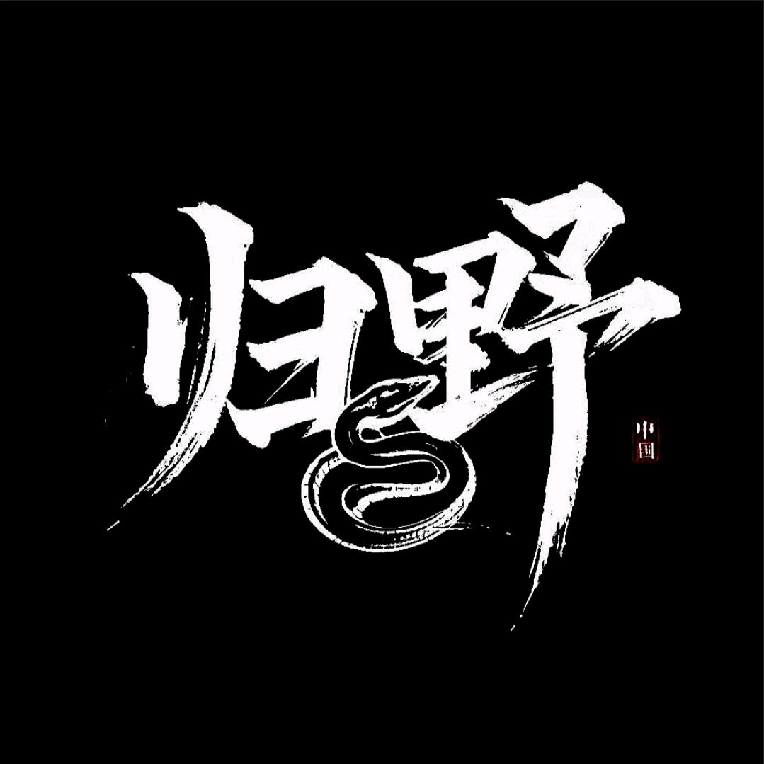 归野爬宠工作室