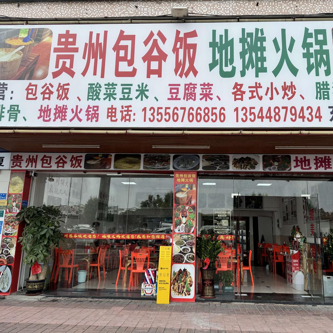 贵州包谷饭地摊火锅(东城店)