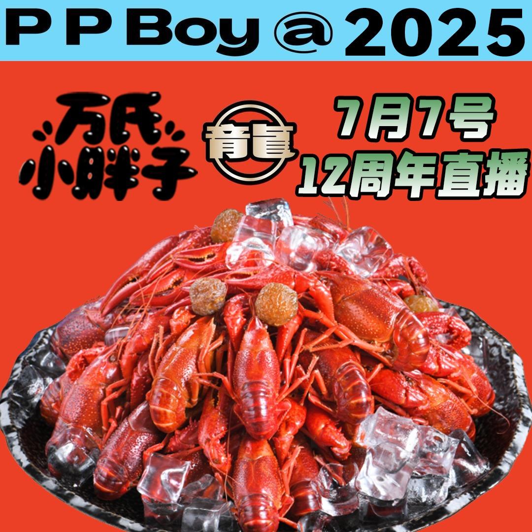 万氏小胖子（7月7号周年庆直播）