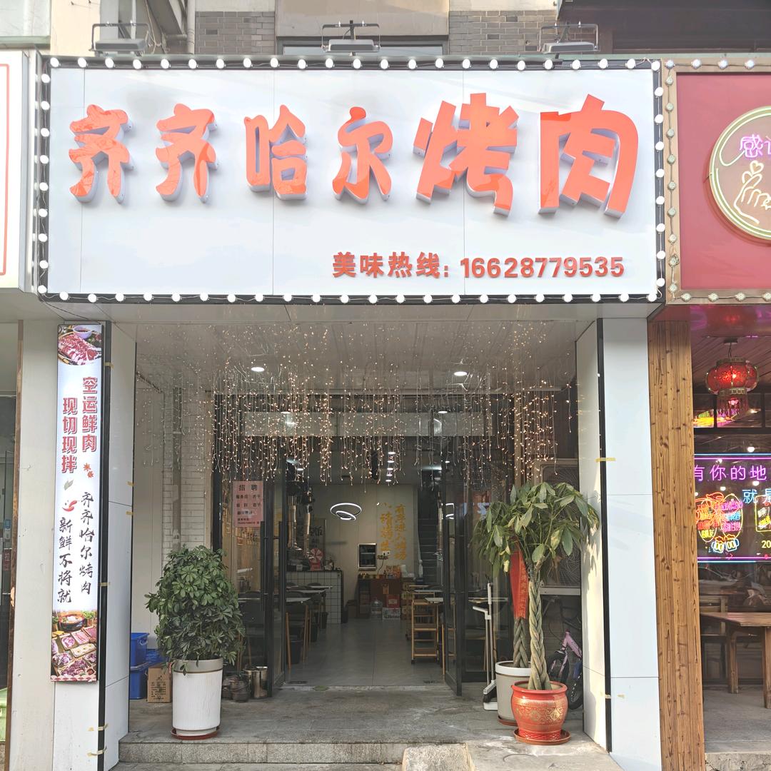铁～蛋齐齐哈尔烤肉