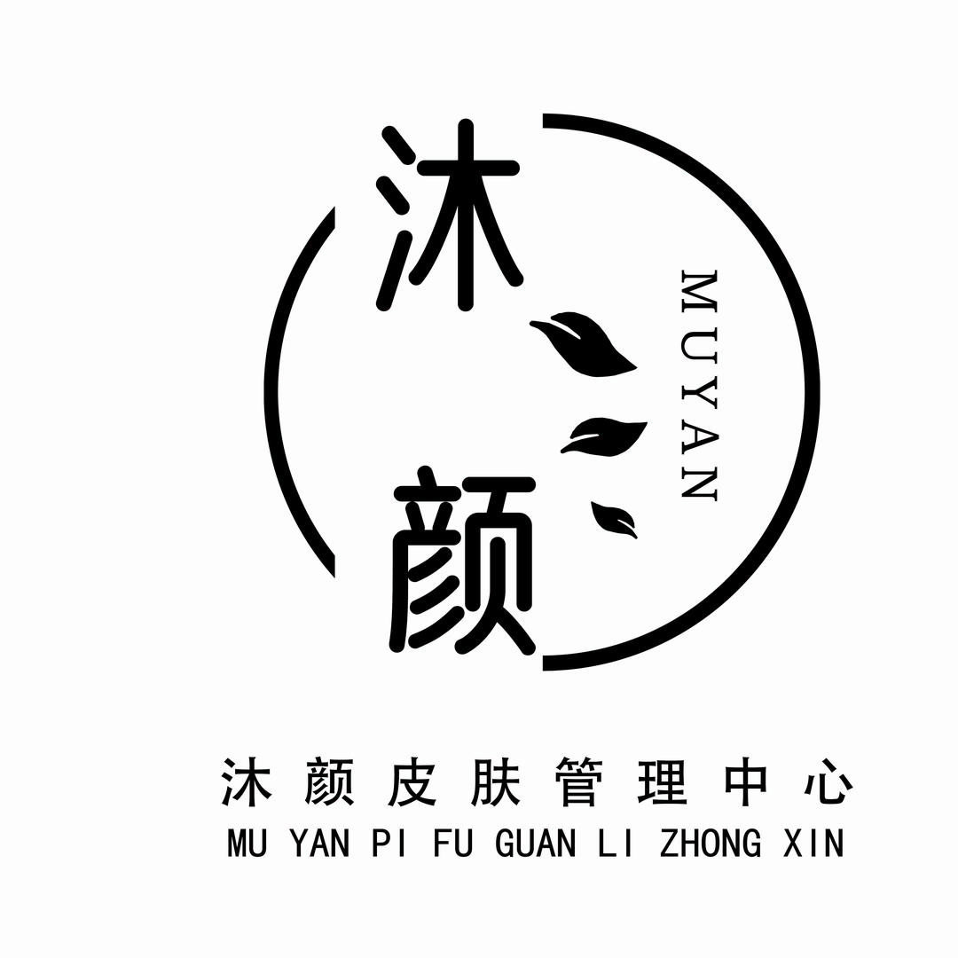 泗县沐颜皮肤管理中心