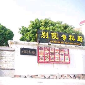 别院私厨