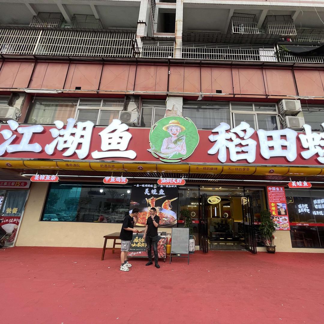 江湖鱼稻田蛙