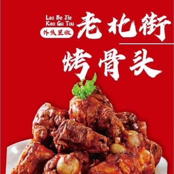 老北街烤骨头(广东总部)