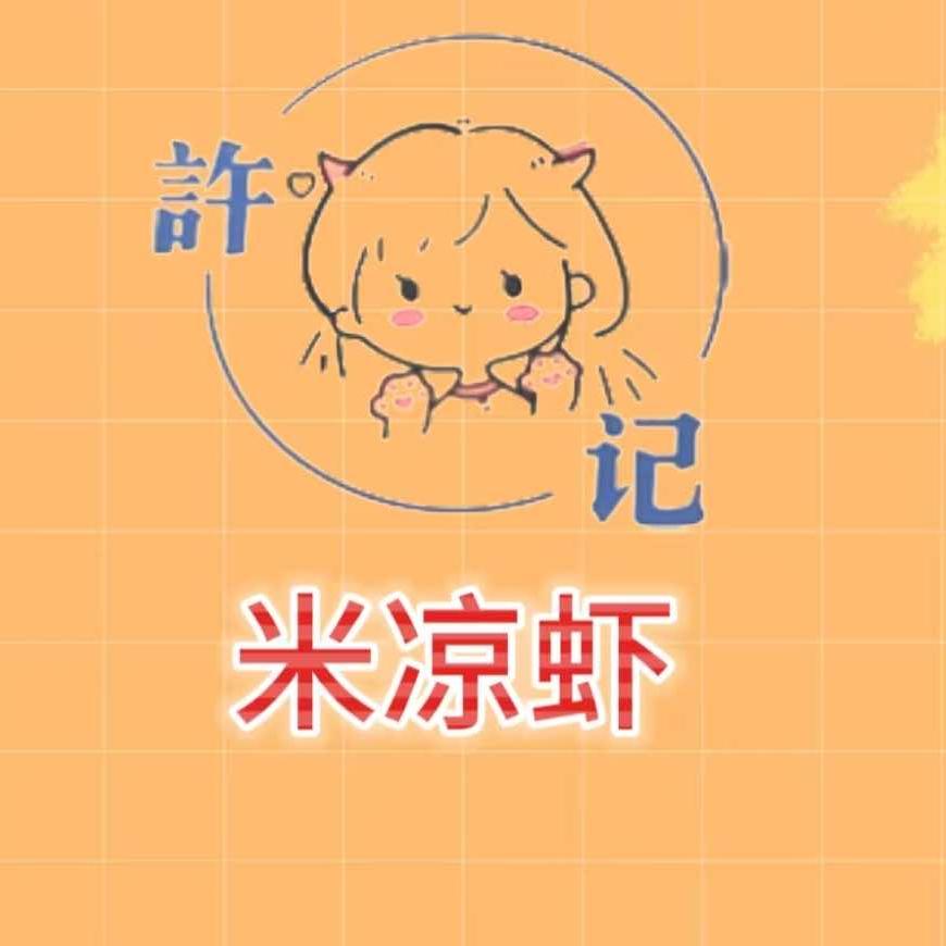 許记米凉虾