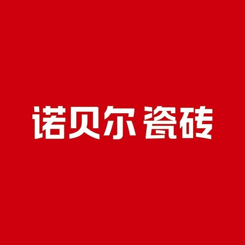 诺贝尔瓷砖(黄梅店)