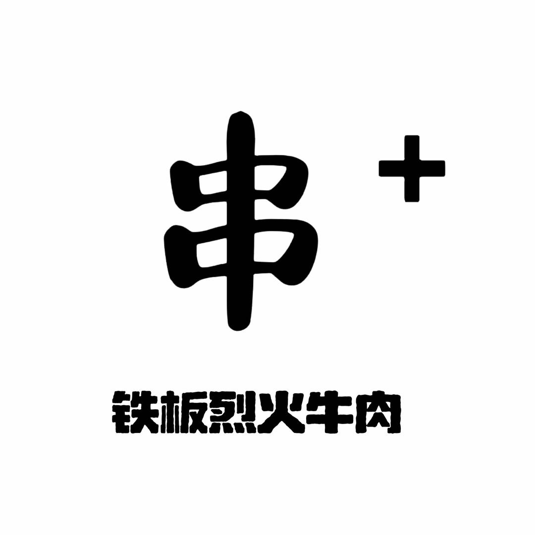 铁板烧干火了