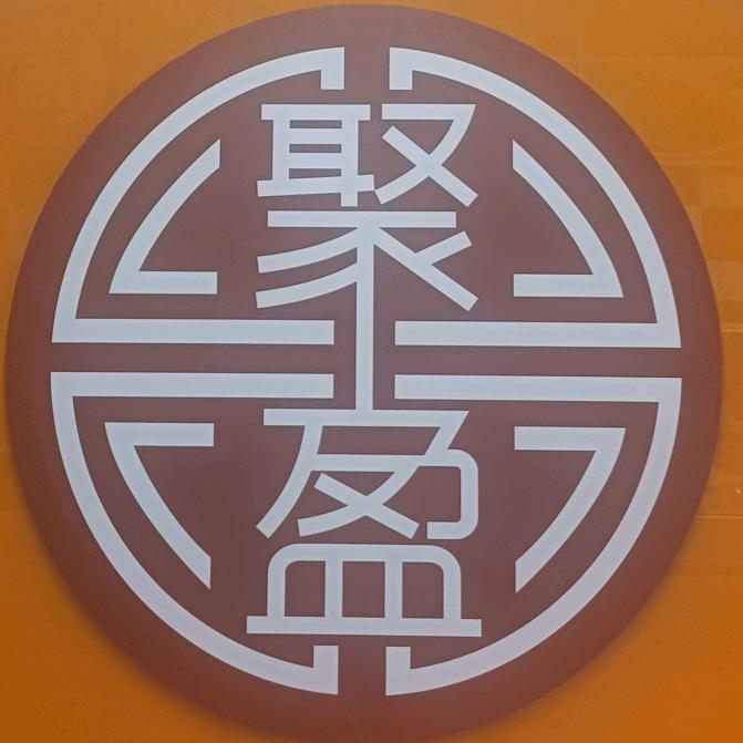 聚盈熟食坊官方号