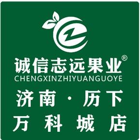 诚信志远果业（济南市历下万科城店）