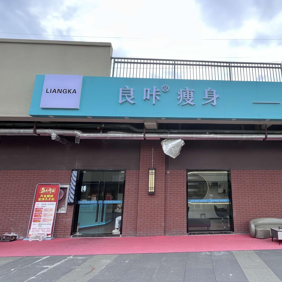 良咔瘦身美容美发