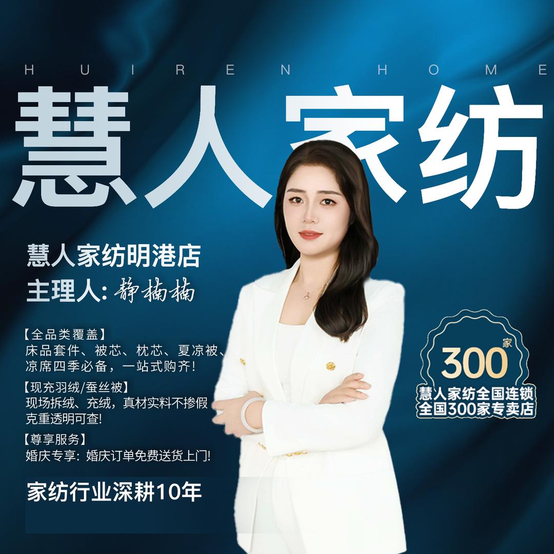 慧人家纺梦轩家纺明港店