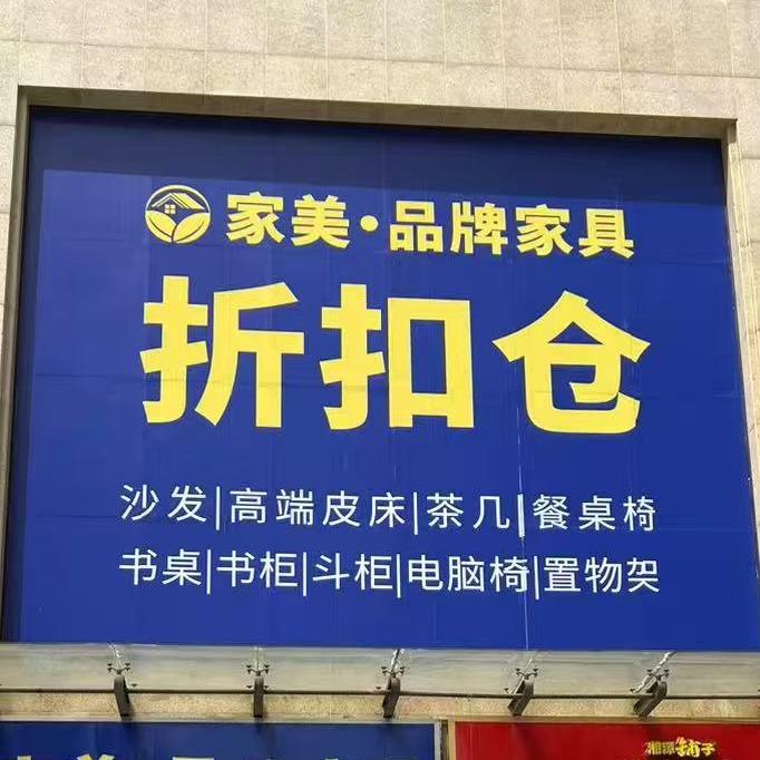 株洲家美家具优品