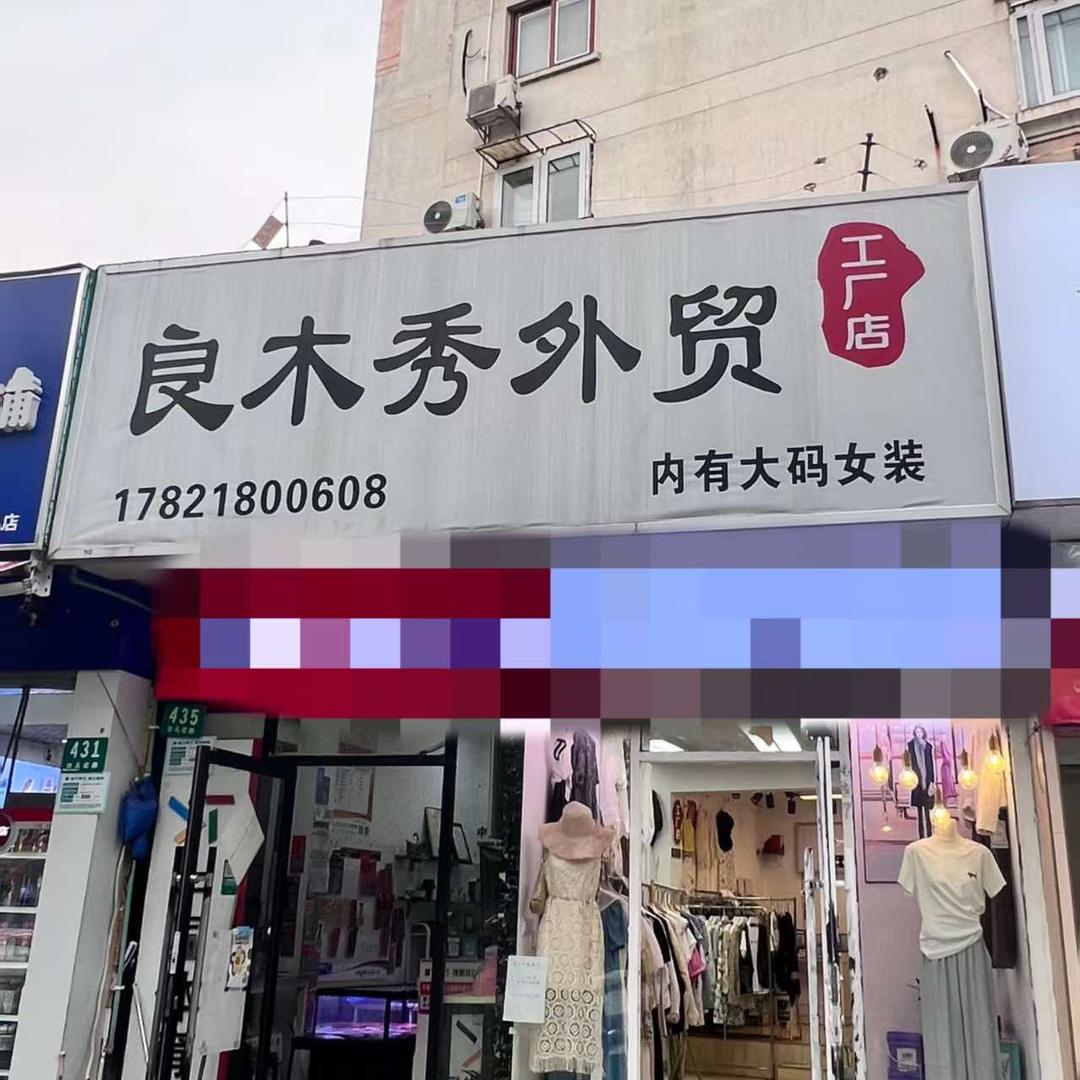 上海浦东金桥公园（台儿庄路）…良木秀女装