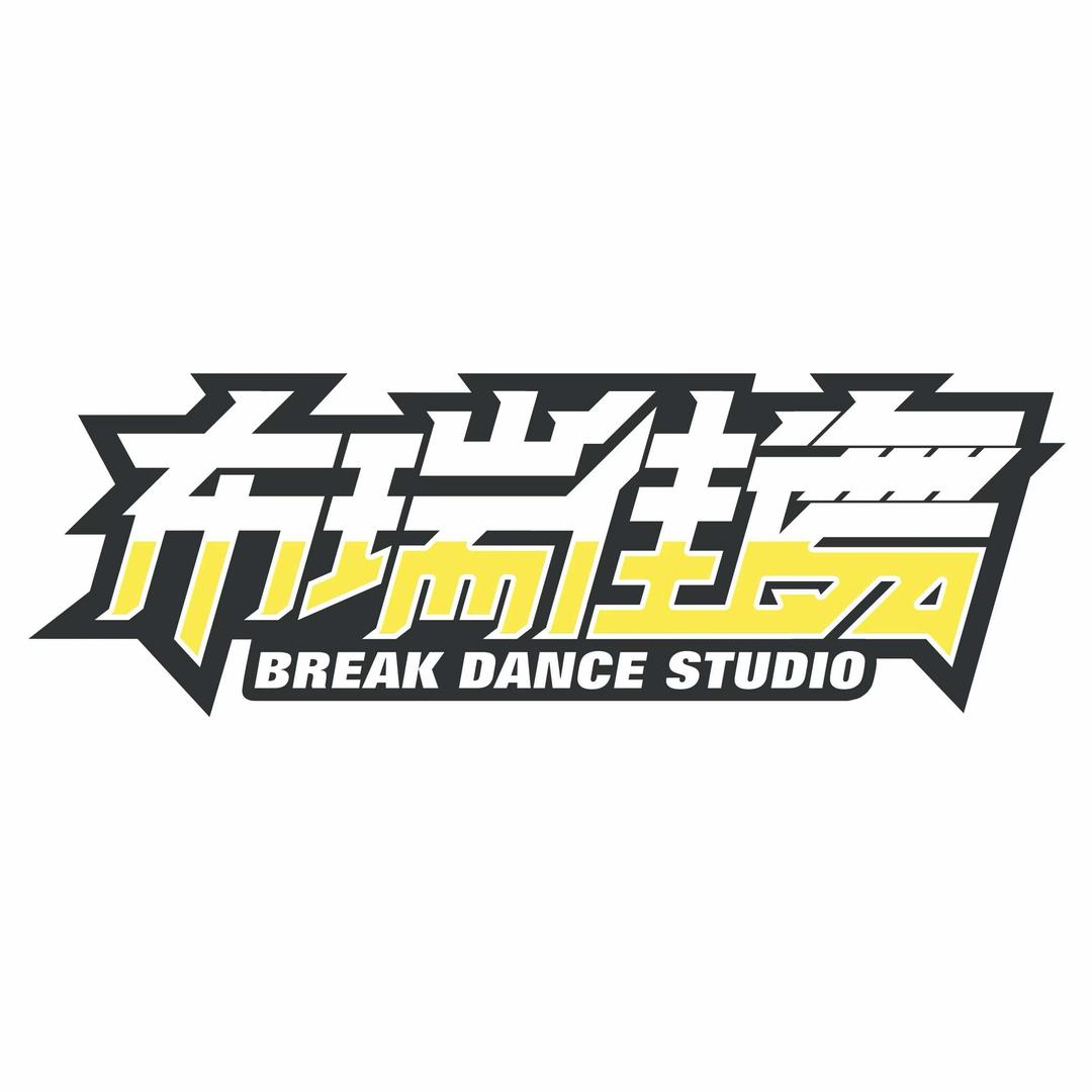 河东区布瑞街舞