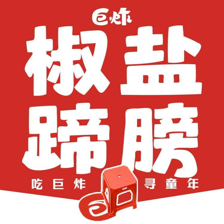 巨炸椒盐蹄膀（台州天台坦头镇店）