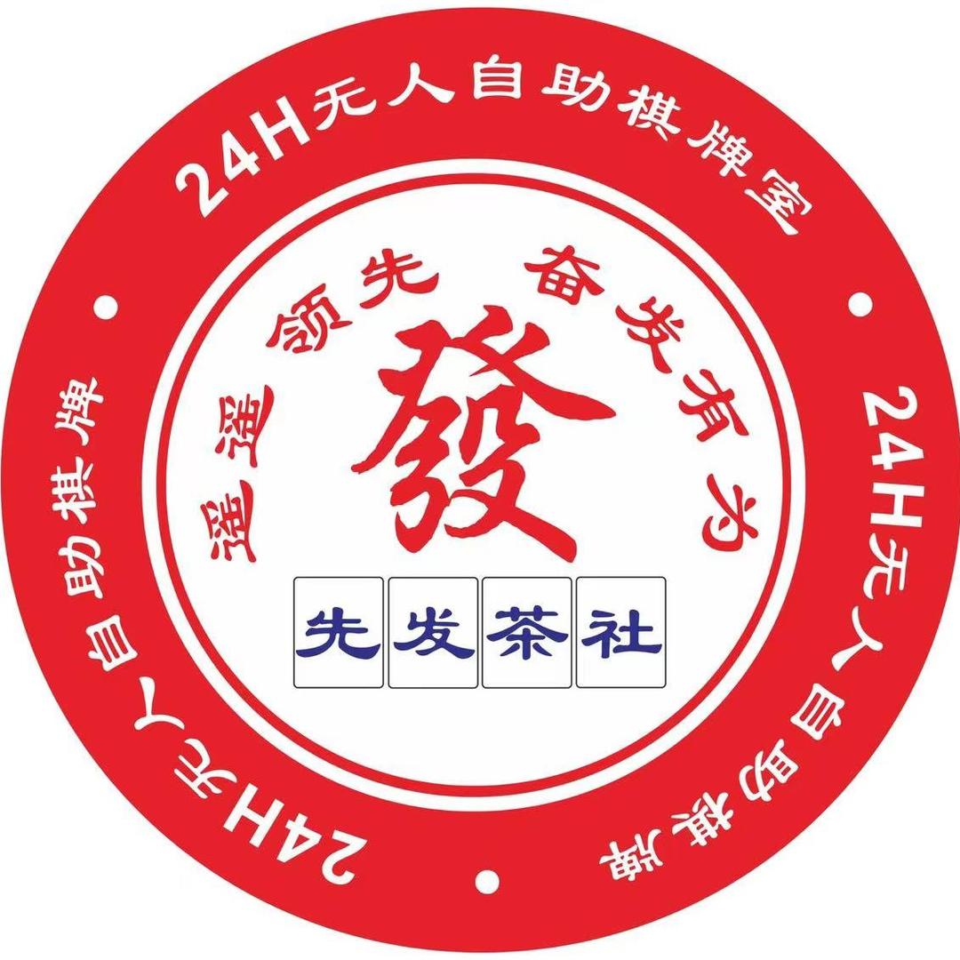 先发茶社24h棋牌室(下元后王街店)