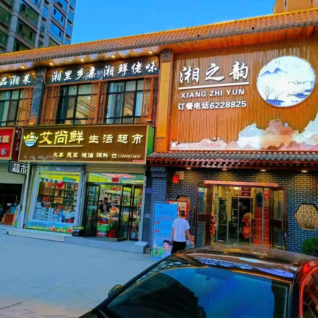 湘之韵中餐厅官方号