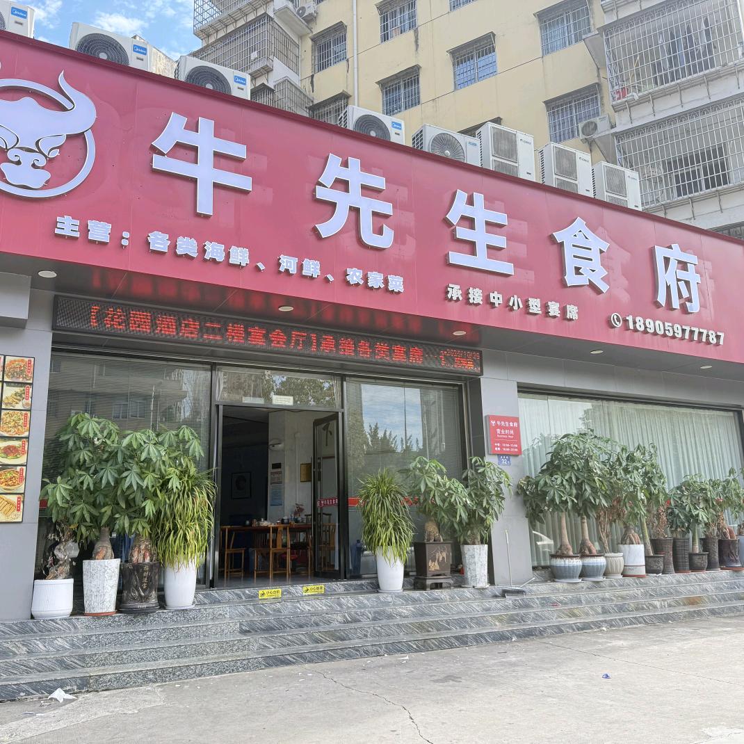 牛先生食府·官方号
