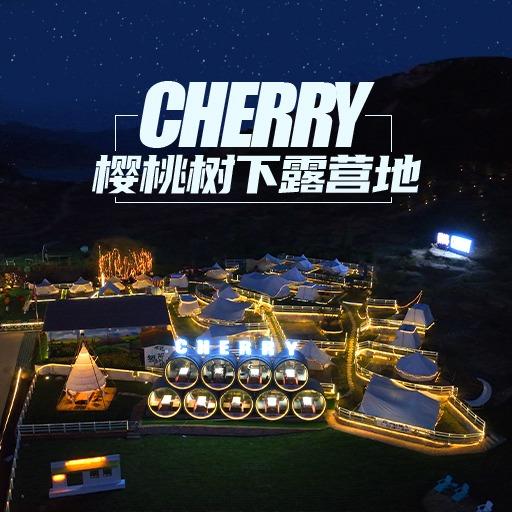 樱桃树下露营地CHERRY