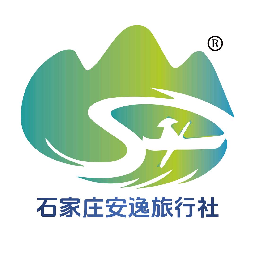 石家庄安逸旅行社有限公司